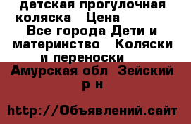 детская прогулочная коляска › Цена ­ 8 000 - Все города Дети и материнство » Коляски и переноски   . Амурская обл.,Зейский р-н